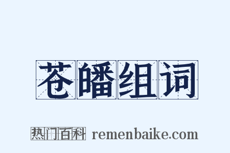 苍皤组词是什么意思的图片